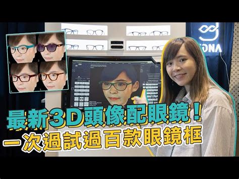 眼鏡款式2023|配眼鏡全新體驗！3D頭像任試超過100種眼鏡框！款式、顏色、材。